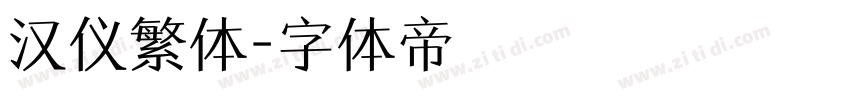 汉仪繁体字体转换