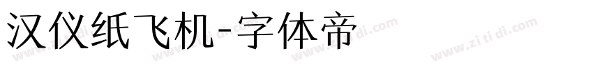 汉仪纸飞机字体转换