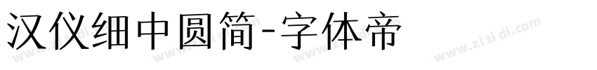 汉仪细中圆简字体转换