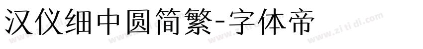 汉仪细中圆简繁字体转换