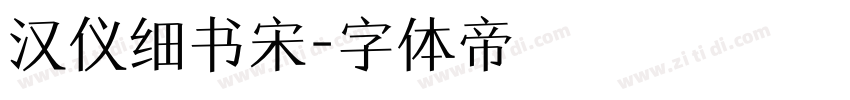 汉仪细书宋字体转换