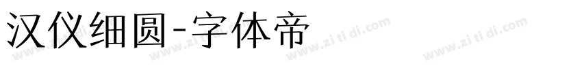 汉仪细圆字体转换