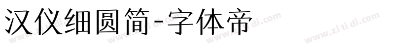 汉仪细圆简字体转换
