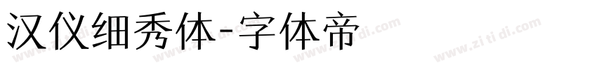 汉仪细秀体字体转换