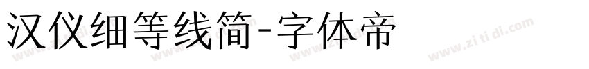 汉仪细等线简字体转换