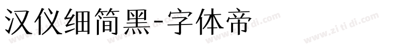 汉仪细简黑字体转换