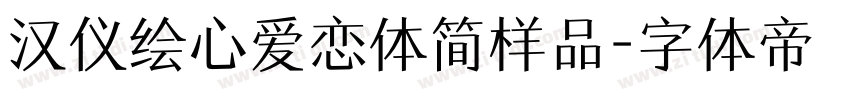 汉仪绘心爱恋体简样品字体转换