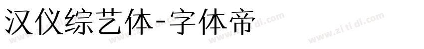 汉仪综艺体字体转换
