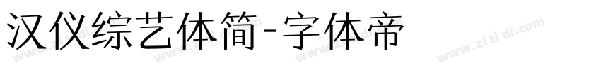 汉仪综艺体简字体转换