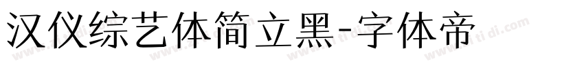 汉仪综艺体简立黑字体转换