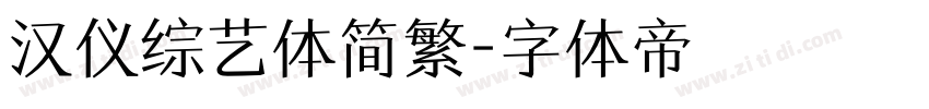 汉仪综艺体简繁字体转换