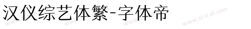 汉仪综艺体繁字体转换