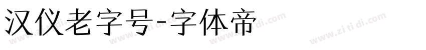汉仪老字号字体转换