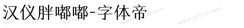 汉仪胖嘟嘟字体转换