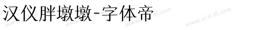 汉仪胖墩墩字体转换