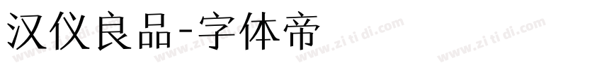 汉仪良品字体转换