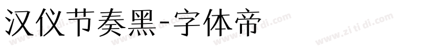 汉仪节奏黑字体转换