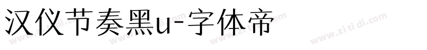 汉仪节奏黑u字体转换
