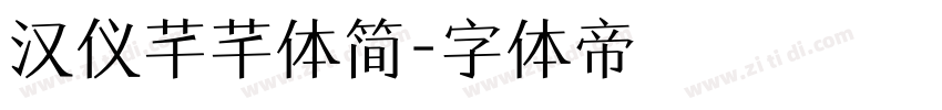汉仪芊芊体简字体转换