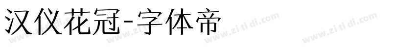 汉仪花冠字体转换