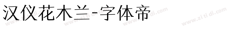 汉仪花木兰字体转换