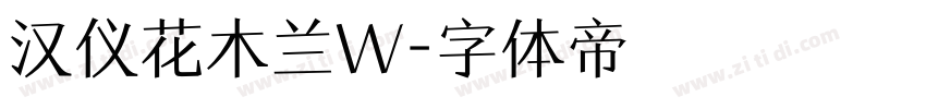 汉仪花木兰W字体转换