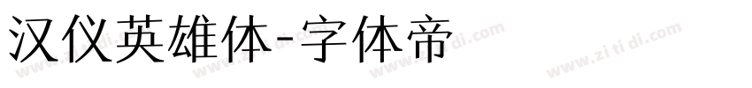 汉仪英雄体字体转换