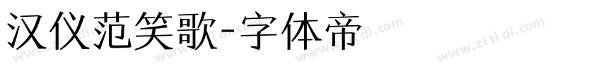 汉仪范笑歌字体转换