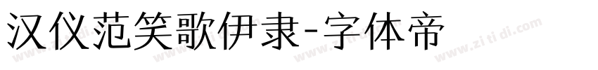 汉仪范笑歌伊隶字体转换