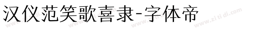 汉仪范笑歌喜隶字体转换