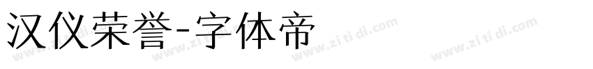 汉仪荣誉字体转换
