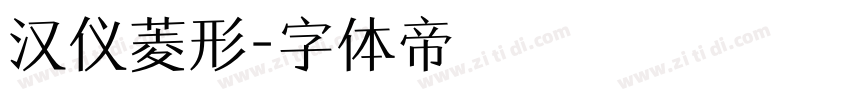 汉仪菱形字体转换