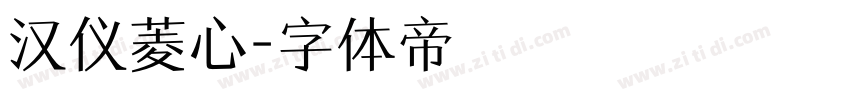汉仪菱心字体转换