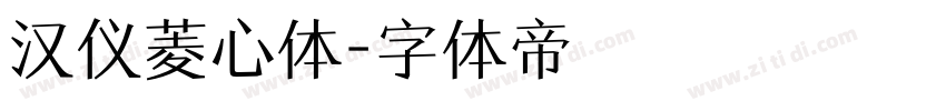汉仪菱心体字体转换