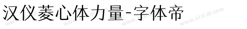 汉仪菱心体力量字体转换