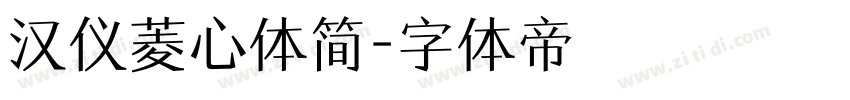 汉仪菱心体简字体转换