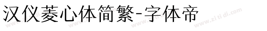 汉仪菱心体简繁字体转换