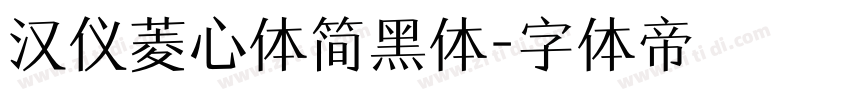 汉仪菱心体简黑体字体转换
