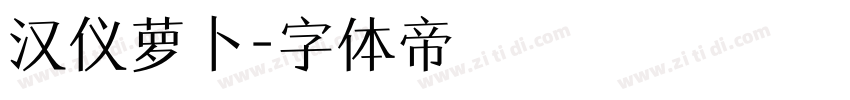 汉仪萝卜字体转换