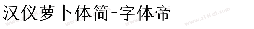 汉仪萝卜体简字体转换