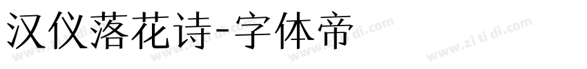 汉仪落花诗字体转换