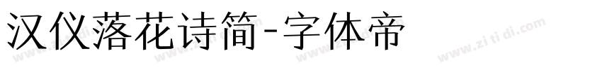 汉仪落花诗简字体转换