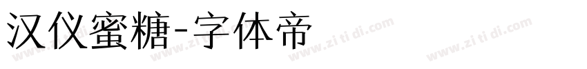 汉仪蜜糖字体转换