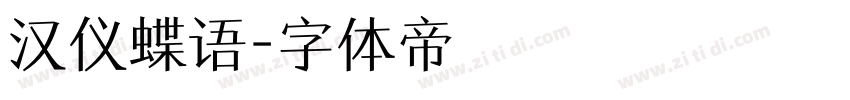 汉仪蝶语字体转换