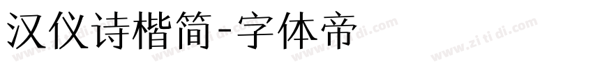 汉仪诗楷简字体转换