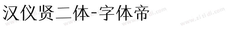 汉仪贤二体字体转换