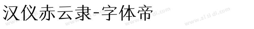 汉仪赤云隶字体转换