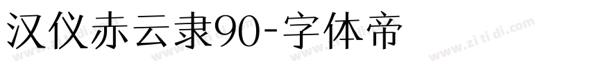 汉仪赤云隶90字体转换