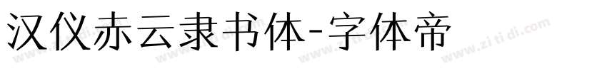 汉仪赤云隶书体字体转换