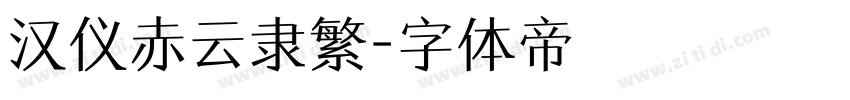 汉仪赤云隶繁字体转换